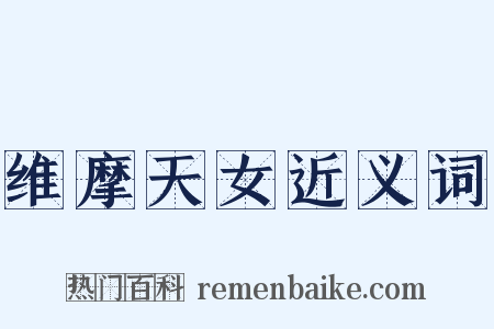 维摩天女近义词是什么意思的图片
